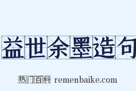 益世余墨造句是什么意思的图片